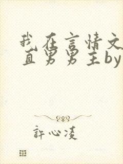 我在言情文里撩直男男主by辞e全文免