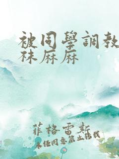 被同学调教的丝袜麻麻