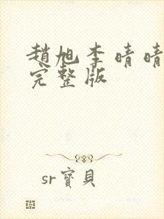 赵旭李晴晴免费完整版