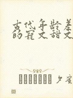 古代年龄差距大的宠文甜文