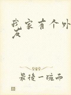 我家有个外星女友