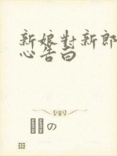 新娘对新郎的暖心告白