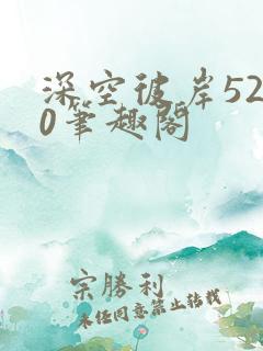 深空彼岸5200笔趣阁