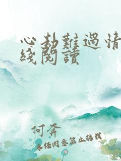 心劫难过情关在线阅读