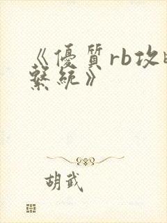 《优质rb攻略系统》