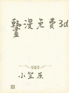 韩漫免费3d漫画