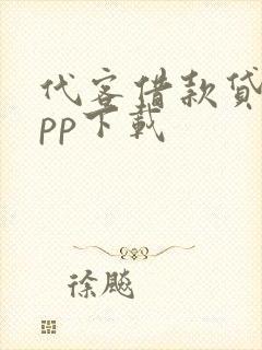 代客借款贷款app下载