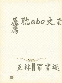 原耽abo文推荐