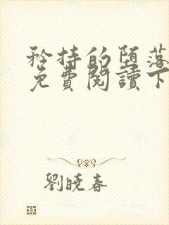 矜持的堕落漫画免费阅读下拉式最新