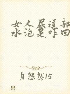 女人尿道部位起水泡是咋回事