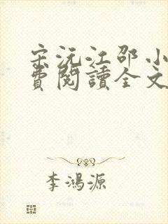 宋沅江邵小说免费阅读全文无弹窗