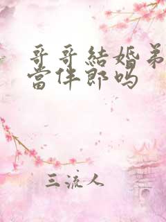 哥哥结婚弟弟能当伴郎吗