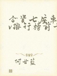 合资七座车suv排行榜前十名