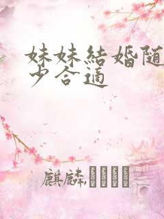 妹妹结婚随礼多少合适