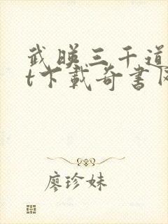 武映三千道txt下载奇书网