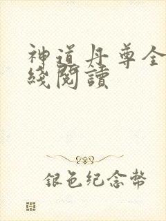 神道丹尊全文在线阅读