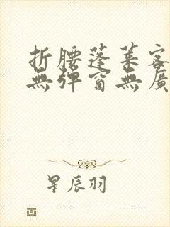 折腰蓬莱客小说无弹窗无广告