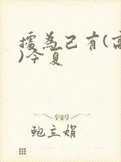 据为己有(高干)今夏