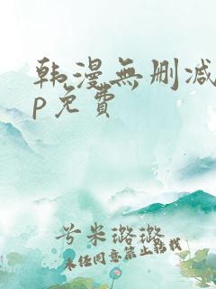 韩漫无删减app免费