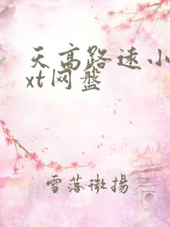 天高路远小说txt网盘