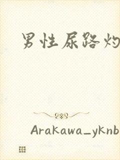 男性尿路灼烧感