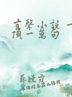 有声小说 一句顶一万句