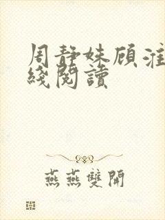 周静姝顾淮琛在线阅读