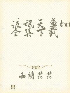 流氓天尊txt全集下载