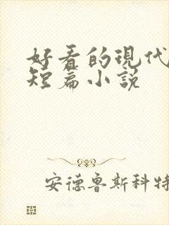 好看的现代言情短篇小说