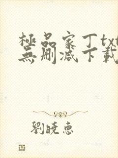 极品家丁txt无删减下载