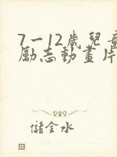 7一12岁儿童励志动画片