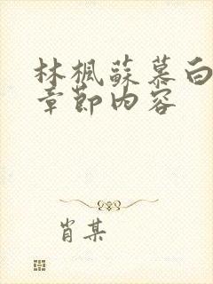 林枫苏慕白最新章节内容