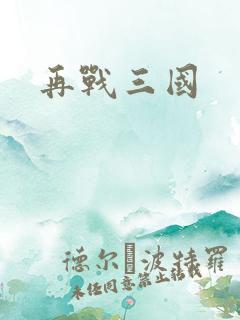 再战三国
