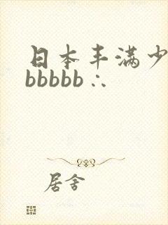 日本丰满少妇bbbbbb∴