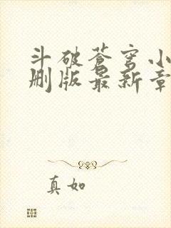 斗破苍穹小说未删版最新章节