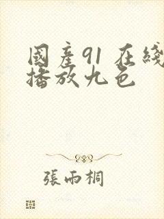 国产91 在线播放九色