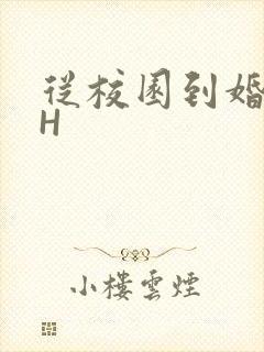 从校园到婚纱1H