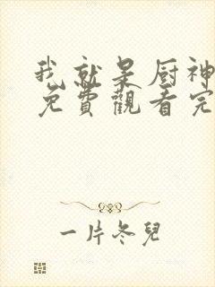 我就是厨神全集免费观看完整版高清