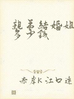 亲弟结婚姐姐给多少钱