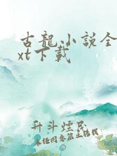 古龙小说全集txt下载