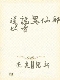 道诡异仙哪里可以看