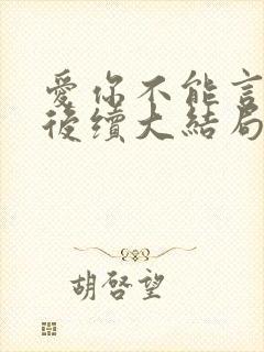 爱你不能言短剧后续大结局