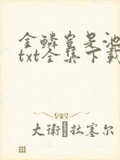 金鳞岂是池中物txt全集下载