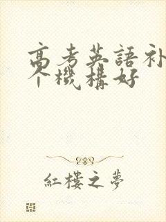 高考英语补课哪个机构好