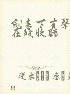 剑来下有声小说在线收听