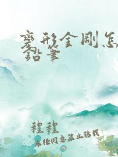 变形金刚怎么画 铅笔