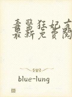 毒医狂妃有点狂最新免费阅读