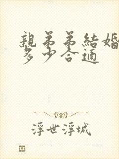 亲弟弟结婚随礼多少合适