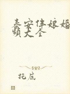 泰安伴娘婚闹视频大全