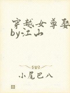 穿越女尊娶夫记by江山